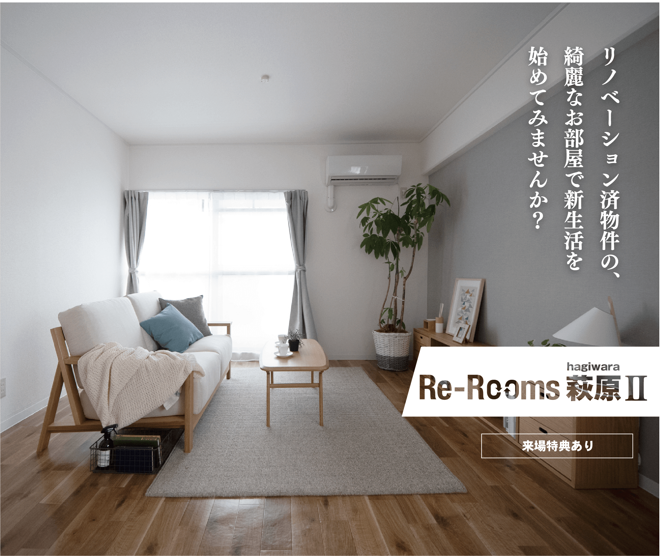 Re-Rooms 萩原