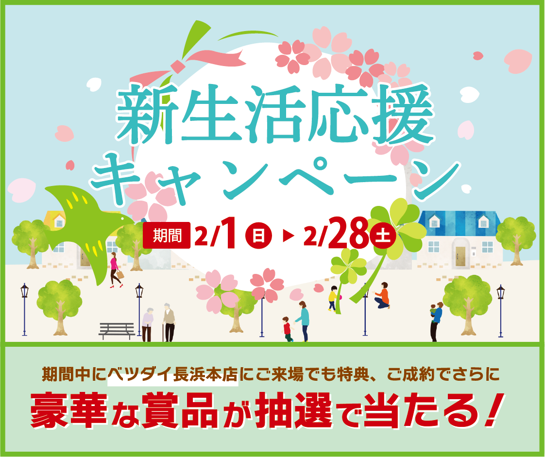 2026 新生活応援キャンペーン