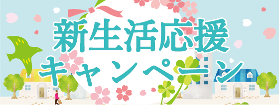 2026 新生活応援キャンペーン