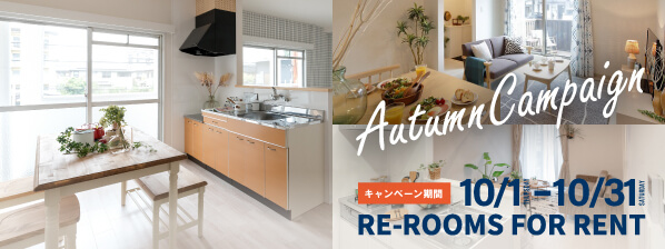 秋のお住み替えキャンペーン賃貸特集