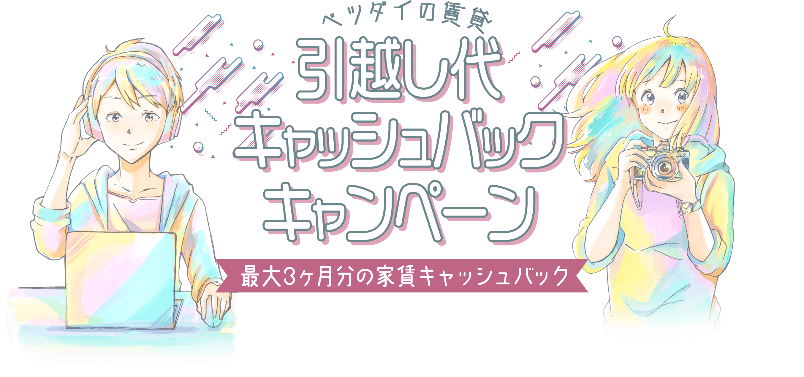 ベツダイの賃料 春の２大キャンペーン