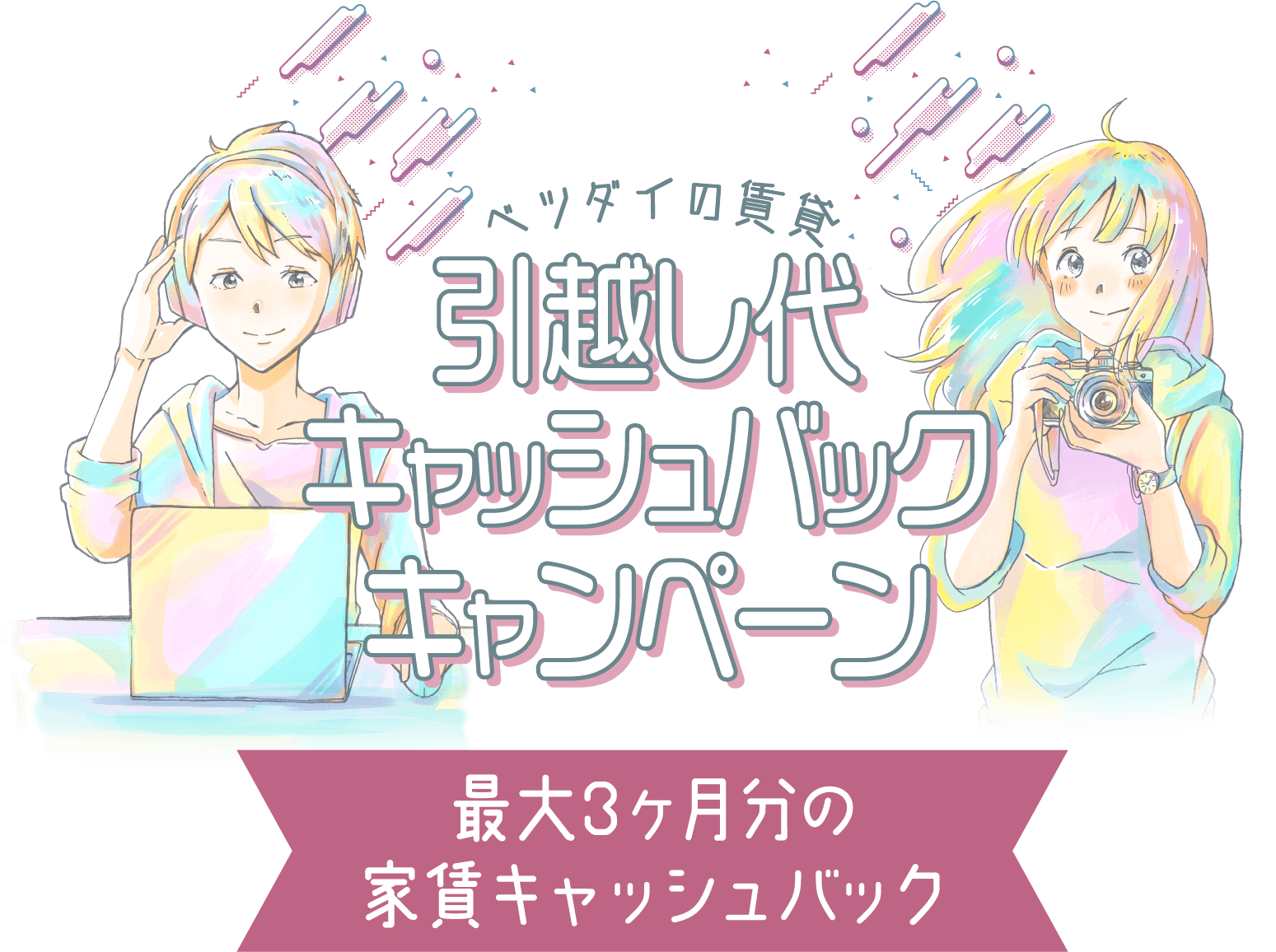 ベツダイの賃料 春の２大キャンペーン