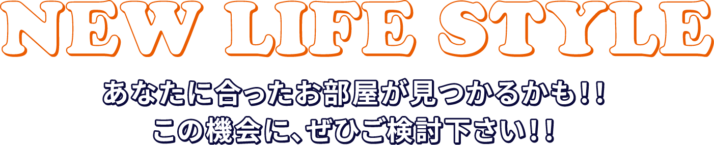 あなたに合ったお部屋が見つかるかも！！この機会に、ぜひご検討下さい！！