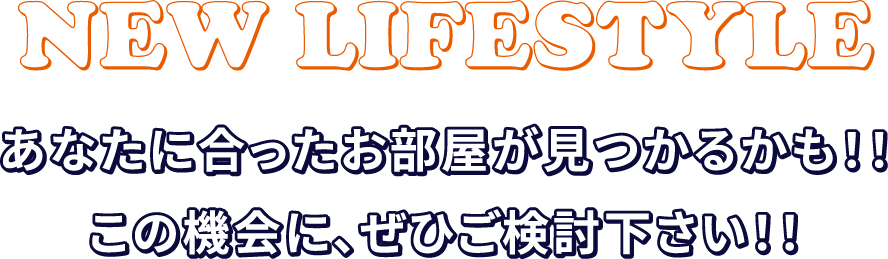 あなたに合ったお部屋が見つかるかも！！この機会に、ぜひご検討下さい！！