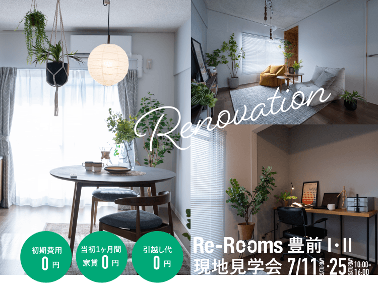 Re-Rooms 豊前Ⅰ・Ⅱ 現地見学会7/11 SATURDAY・7/25 SATURDAY 10:00-17:00