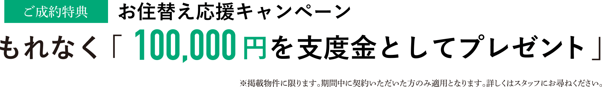 ご成約特典お住替え応援キャンペーンもれなく「100,000円を支度金としてプレゼント」