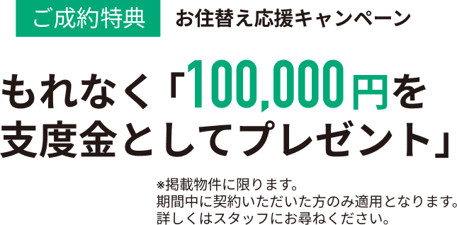 ご成約特典お住替え応援キャンペーンもれなく「100,000円を支度金としてプレゼント」