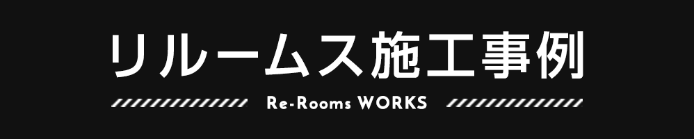 Re-Rooms施工事例