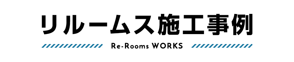 Re-Rooms施工事例