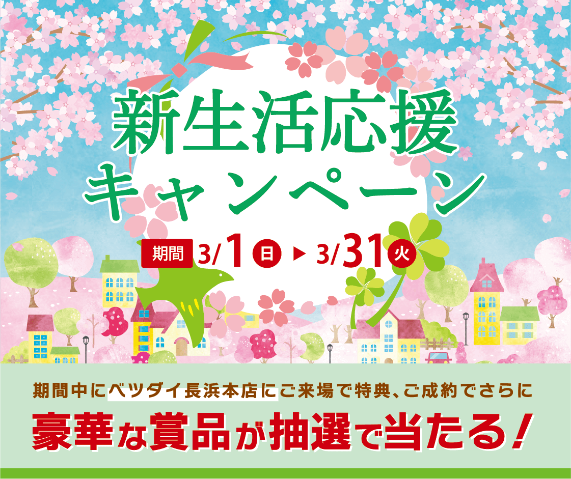 2026 新生活応援キャンペーン